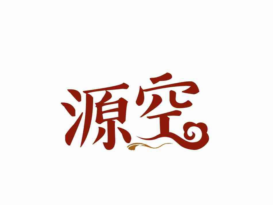 源空
