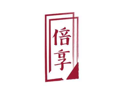 倍享
