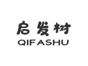 启发树QIFASHU