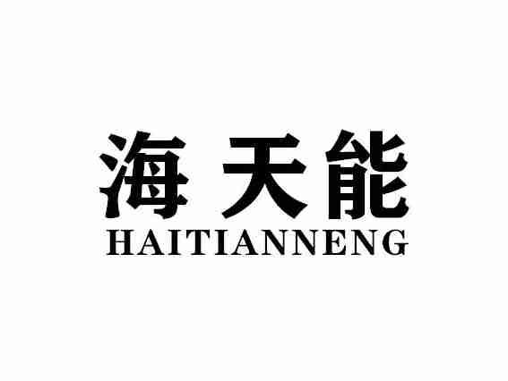 海天能HAITIANNENG