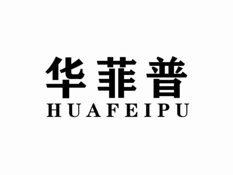 华菲普HUAFEIPU