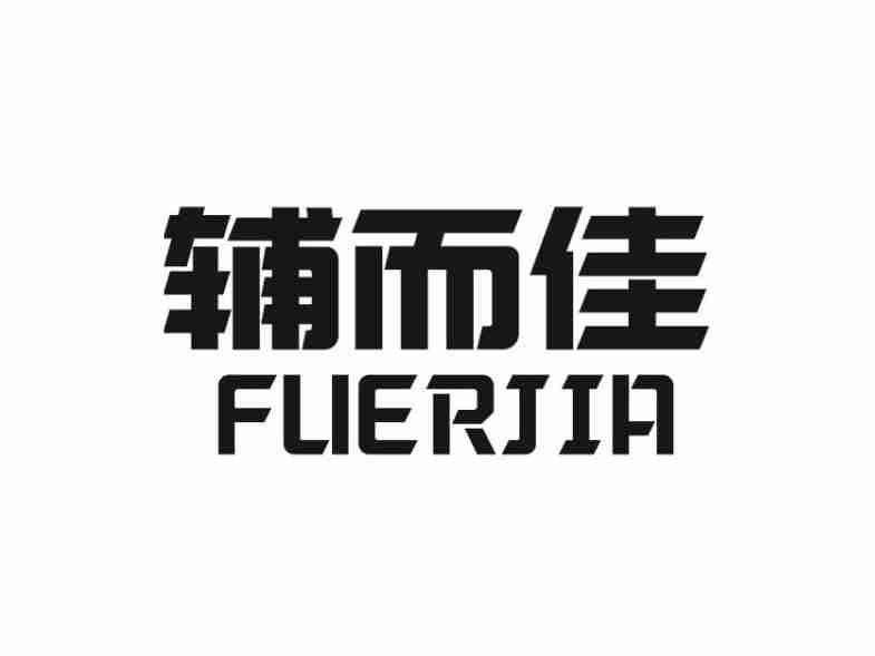 辅而佳FUERJIA