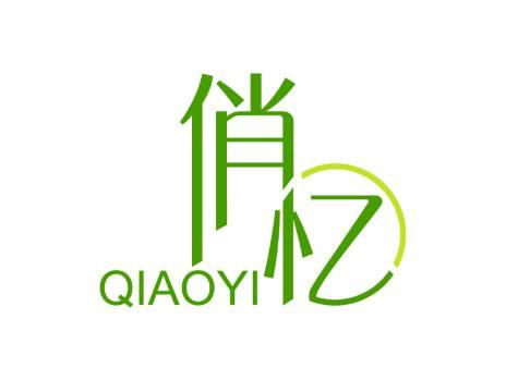 俏忆QIAOYI