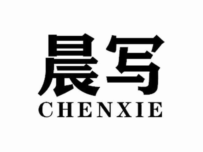 晨写CHENXIE