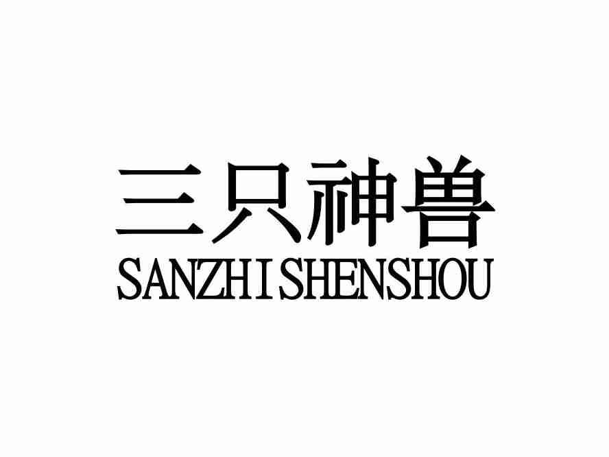 三只神兽SANZHISHENSHOU