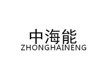 中海能ZHONGHAINENG