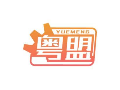 粤盟YUEMENG