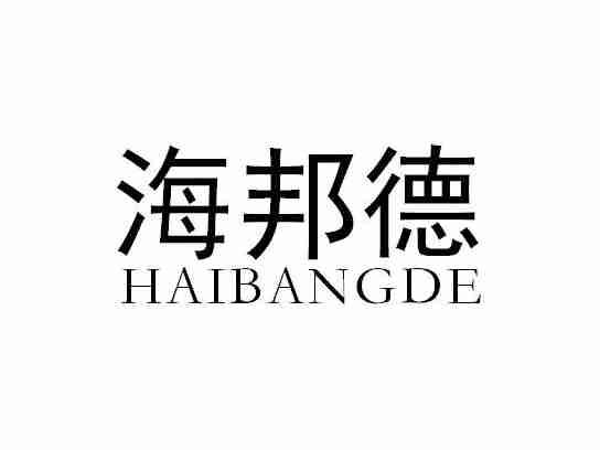 海邦德HAIBANGDE