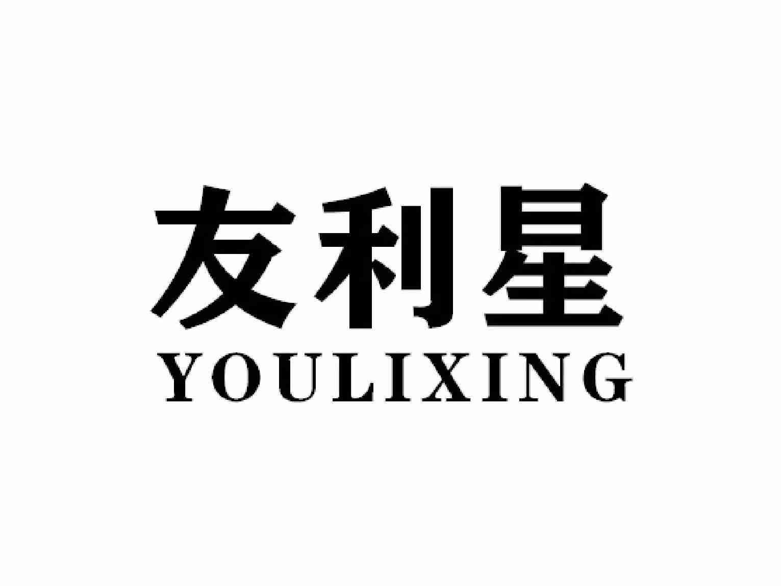 友利星YOULIXING