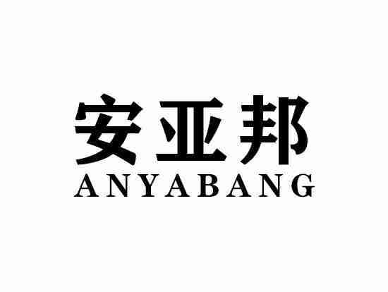 安亚邦ANYABANG