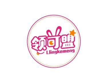 领可盟LINGKEMENG