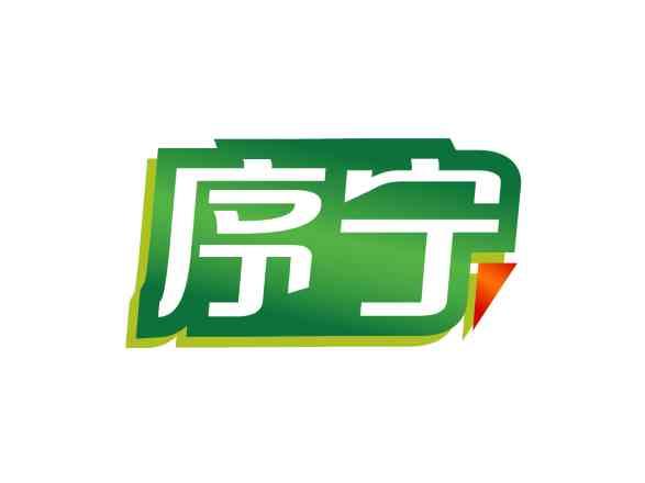 序宁