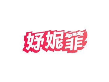 妤妮菲
