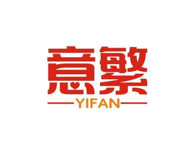 意繁YIFAN