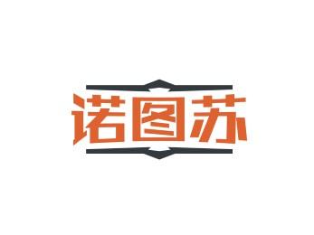 诺图苏