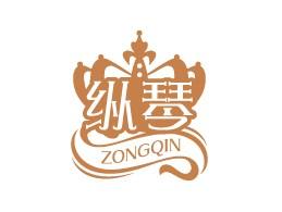 纵琴ZONGQIN