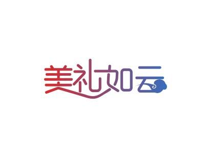 美礼如云