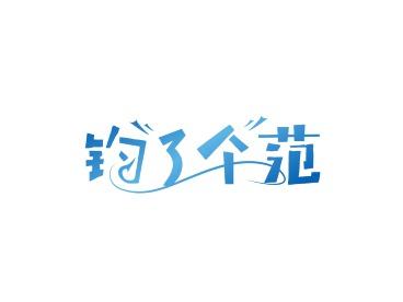 钓了个范