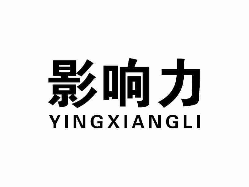 影响力YINGXIANGLI