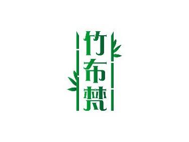 竹布梵