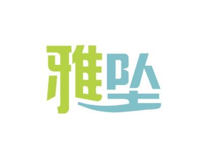 雅坠