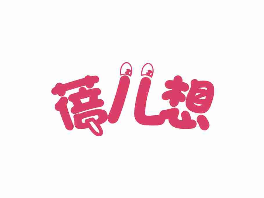 蓓儿想