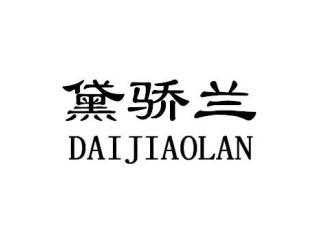 黛骄兰DAIJIAOLAN