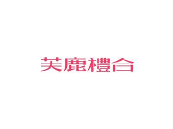 芙鹿礼合