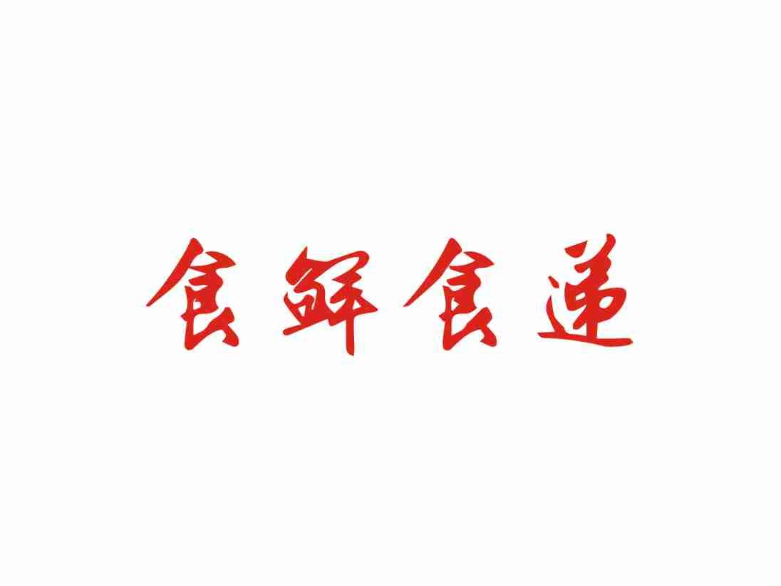 食鲜食递