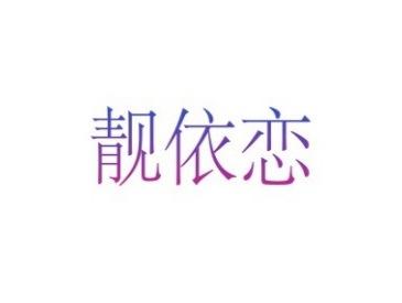 靓依恋