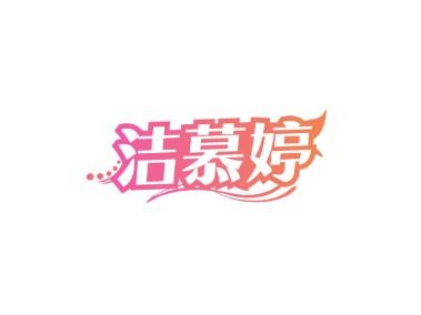 洁慕婷