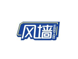 风墙
