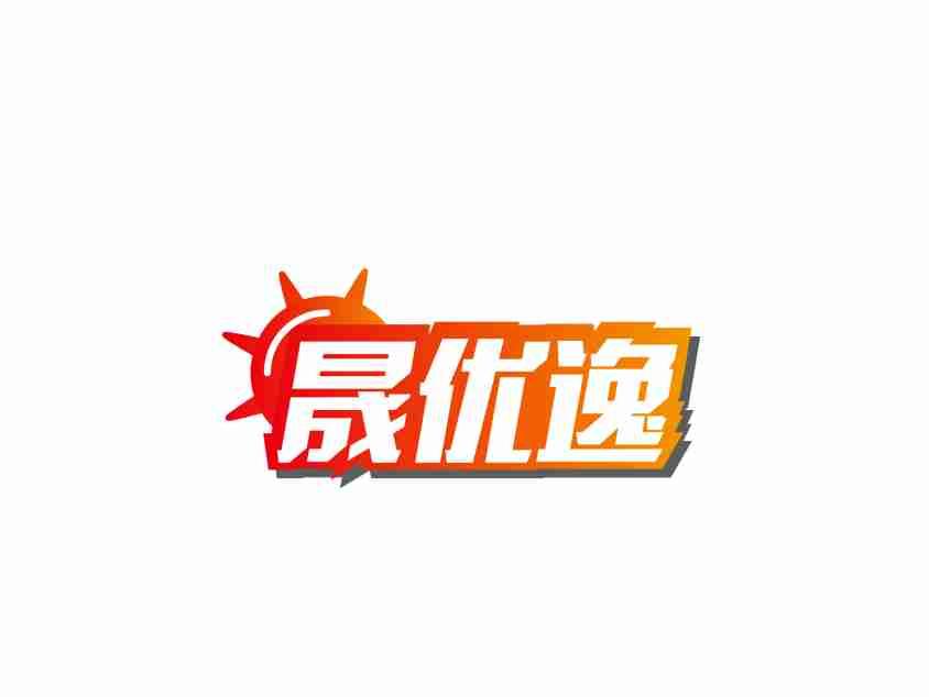 晟优逸