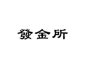 发金所