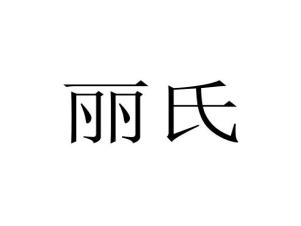 丽氏
