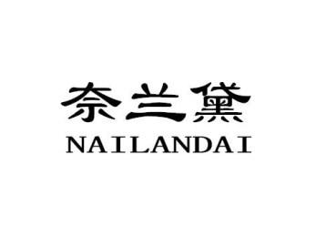 奈兰黛NAILANDAI