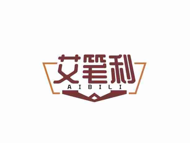 艾笔利AIBILI