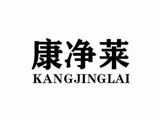 康净莱KANGJINGLAI