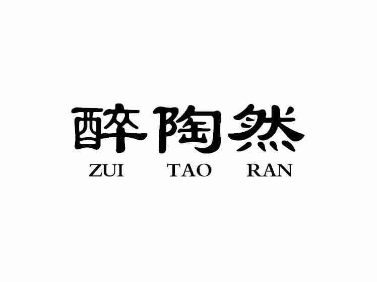 醉陶然ZUITAORAN