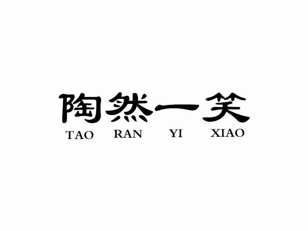 陶然一笑TAORANYIXIAO