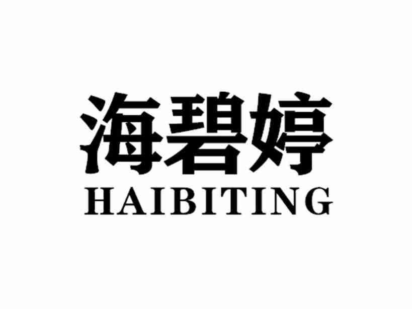 海碧婷HAIBITING