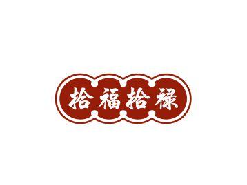 拾福拾禄