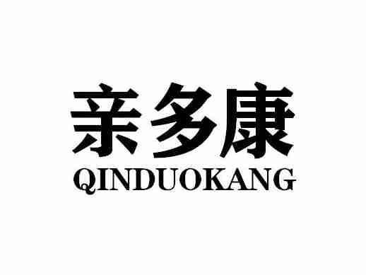 亲多康QINDUOKANG