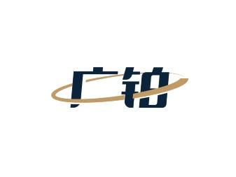 广铂