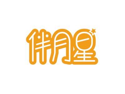 伴月星