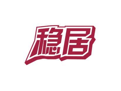 稳居