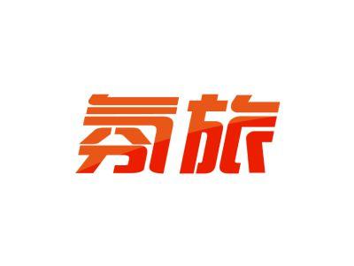 氛旅