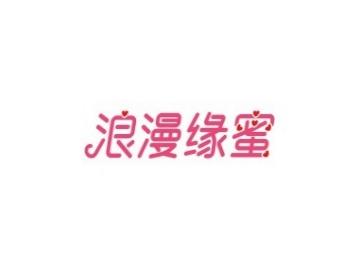 浪漫缘蜜
