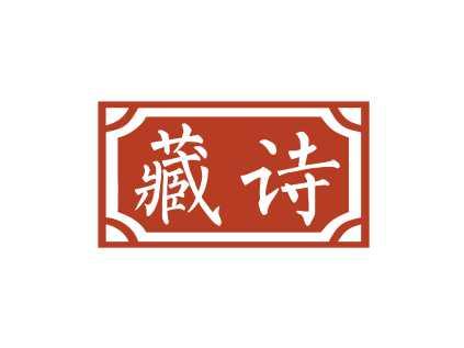 藏诗