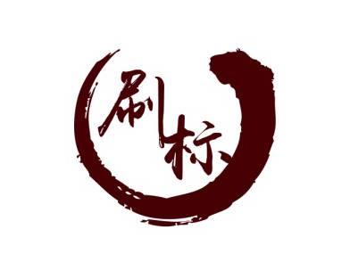 刷标